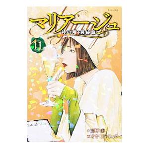 マリアージュ〜神の雫 最終章〜 11／オキモトシュウ