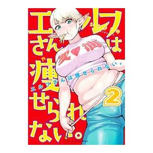 エルフさんは痩せられない。 2／シネクドキ