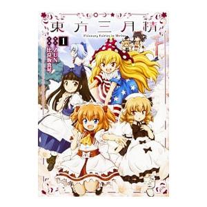東方三月精 Visionary Fairies in Shrine． 1／比良坂真琴