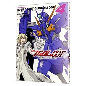 機動戦士ガンダム00F Re：Master Edition 4／ときた洸一