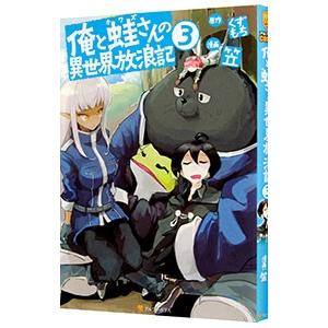 初回50 Offクーポン 俺と蛙さんの異世界放浪記3 電子書籍版 漫画 笠 原作 くずもち B Ebookjapan 通販 Yahoo ショッピング
