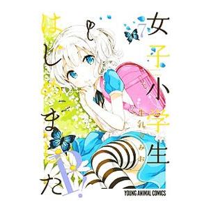 女子小学生はじめました P！ 7／牛乳のみお