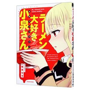ラーメン大好き小泉さん公式アンソロジー／アンソロジー