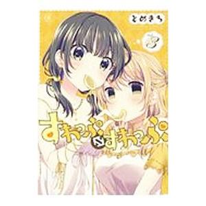すわっぷ⇔すわっぷ 3／とめきち