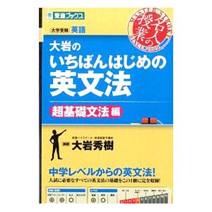 大岩のいちばんはじめの英文法 超基礎文法編／大岩秀樹