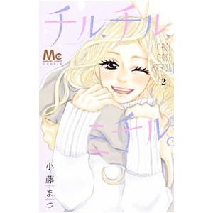 チル チル ミチル 2 電子書籍版 小藤まつ B Ebookjapan 通販 Yahoo ショッピング