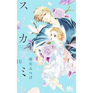 スミカスミレ 10／高梨みつば