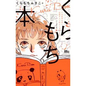くらもち本−くらもちふさこ公式アンソロジーコミック−／アンソロジー