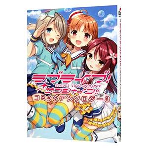 ラブライブ！サンシャイン！！コミックアンソロジー 3／アンソロジー