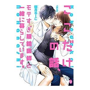 ここだけの話、モテすぎ眼鏡医師と一緒に暮らしています。／伽月るーこ