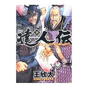 達人伝−９万里を風に乗り− 19／王欣太