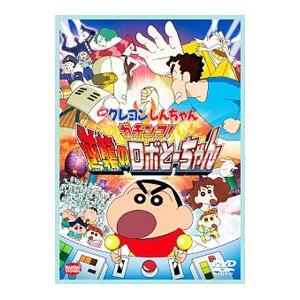 DVD／映画クレヨンしんちゃん ガチンコ！逆襲のロボとーちゃん