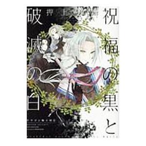 祝福の黒と破滅の白 3 ドラゴン騎士団ii 電子書籍版 押上美猫 B Ebookjapan 通販 Yahoo ショッピング