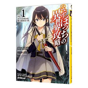 ひとりぼっちの異世界攻略 life．1 チートスキルは売り切れだった／五示正司