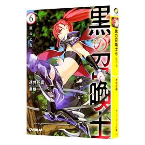 黒の召喚士 6／迷井豆腐