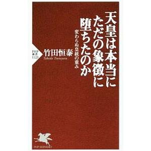 天皇は本当にただの象徴に堕ちたのか／竹田恒泰
