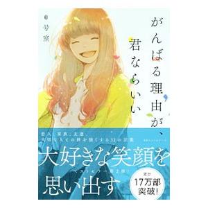 がんばる理由が、君ならいい／0号室