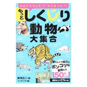 もっとしくじり動物大集合／新宅広二