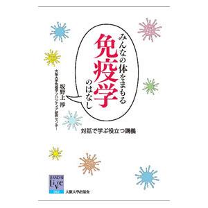 みんなの体をまもる免疫学のはなし／坂野上淳