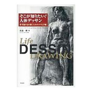 そこが知りたい！人体デッサン／渡辺一雅