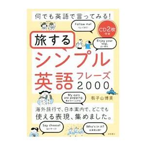 旅するシンプル英語フレーズ２０００／有子山博美