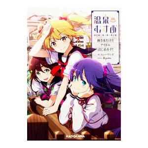 温泉むすめ／エンバウンド