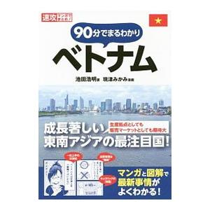 90分でまるわかりベトナム／池田浩明