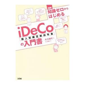 図解知識ゼロからはじめるｉＤｅＣｏ〈個人型確定拠出年金〉の入門書／大江加代