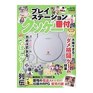 プレイステーションクソゲー番付／マイウェイ出版