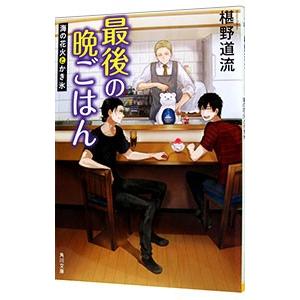最後の晩ごはん−海の花火とかき氷−／椹野道流