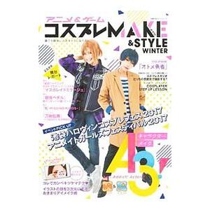 アニメ＆ゲームコスプレMAKE＆STYLE WINTER／主婦の友インフォス
