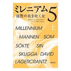 ミレニアム5−復讐の炎を吐く女− 上／ダヴィド・ラーゲルクランツ