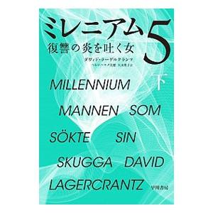 ミレニアム5−復讐の炎を吐く女− 下／ダヴィド・ラーゲルクランツ