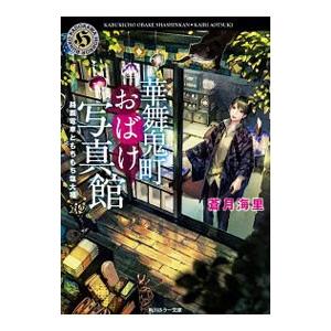 華舞鬼町おばけ写真館 −路面電車ともちもち塩大福−