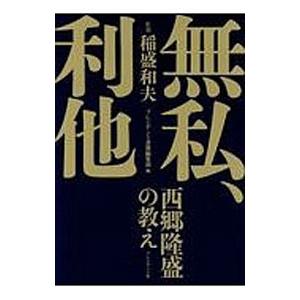 無私、利他／稲盛和夫