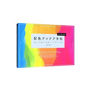 配色アイデア手帖／桜井輝子