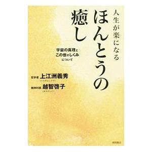 人生が楽になるほんとうの癒し／上江洲義秀