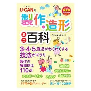 U−CANの製作 造形ミニ百科／くまがいゆか
