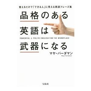 品格のある英語は武器になる／VardamanMaya
