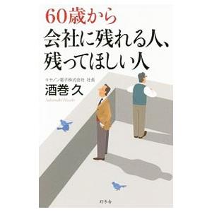 60歳から会社に残れる人、残ってほしい人／酒巻久