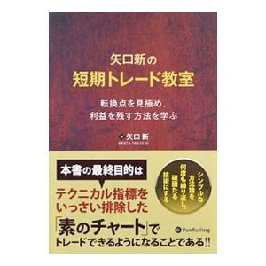 矢口新の短期トレード教室／矢口新