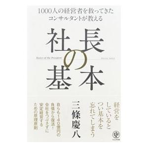 社長の基本／三条慶八