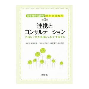 共生社会の時代の特別支援教育 第3巻／柘植雅義