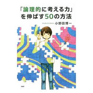 「論理的に考える力」を伸ばす50の方法／小野田博一