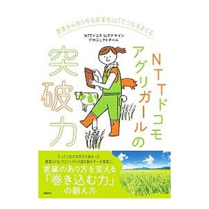 農業からあらゆる産業をＩｏＴでつなぎまくる、ＮＴＴドコモアグリガールの突破力／ＮＴＴドコモ