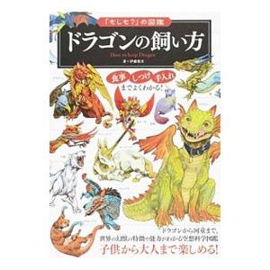 ドラゴンの飼い方／伊藤慎吾（1972〜）