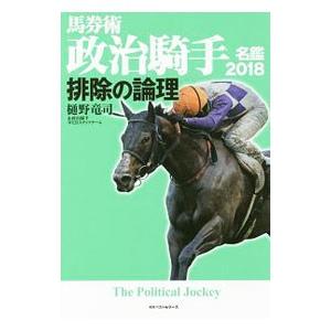 馬券術政治騎手名鑑 2018／樋野竜司