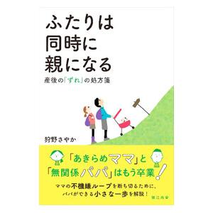 ふたりは同時に親になる／狩野さやか