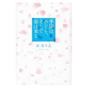 季節はめぐり、そして春は来る／秋冴斗志