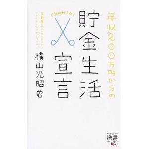 年収200万円からの貯金生活宣言／横山光昭